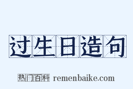 过生日造句是什么意思的图片